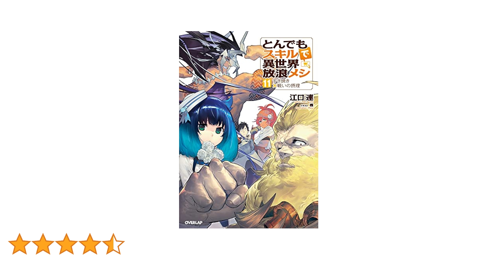 Amazon.co.jp: とんでもスキルで異世界放浪メシ 11 (オーバー